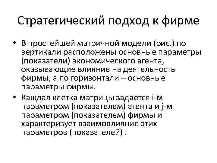Стратегический подход к фирме • В простейшей матричной модели (рис. ) по вертикали расположены