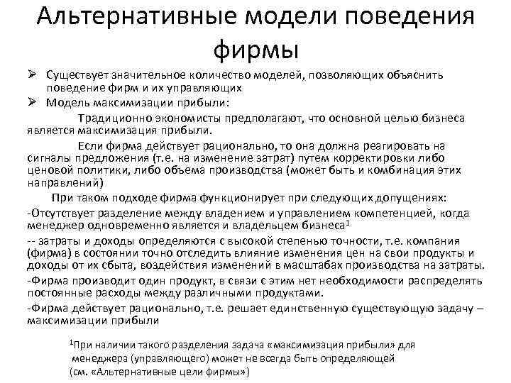 Альтернативные модели поведения фирмы Ø Существует значительное количество моделей, позволяющих объяснить поведение фирм и