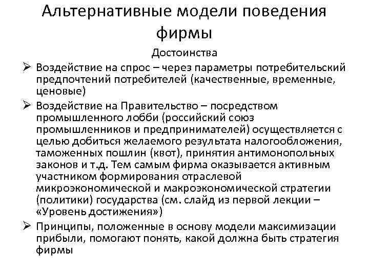 Альтернативные модели поведения фирмы Достоинства Ø Воздействие на спрос – через параметры потребительский предпочтений