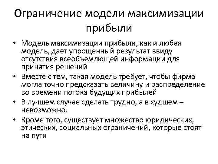 Ограничение модели максимизации прибыли • Модель максимизации прибыли, как и любая модель, дает упрощенный