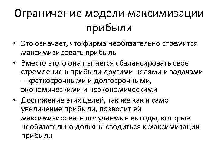 Ограничение модели максимизации прибыли • Это означает, что фирма необязательно стремится максимизировать прибыль •