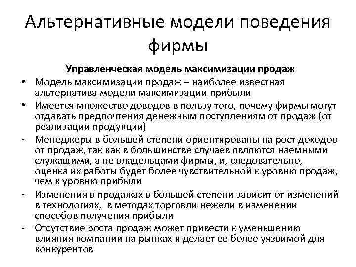 Альтернативные модели поведения фирмы • • - - Управленческая модель максимизации продаж Модель максимизации
