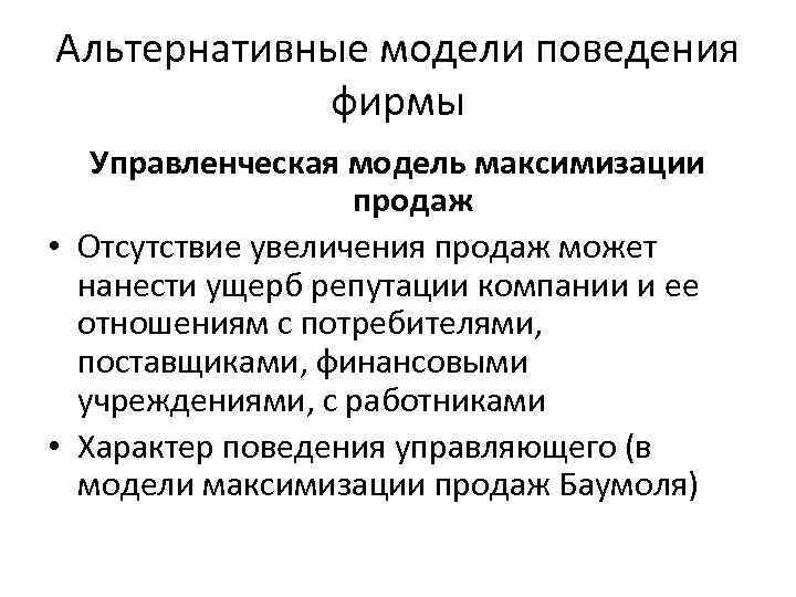 Альтернативные модели поведения фирмы Управленческая модель максимизации продаж • Отсутствие увеличения продаж может нанести