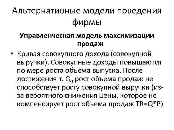 Альтернативные модели поведения фирмы Управленческая модель максимизации продаж • Кривая совокупного дохода (совокупной выручки).