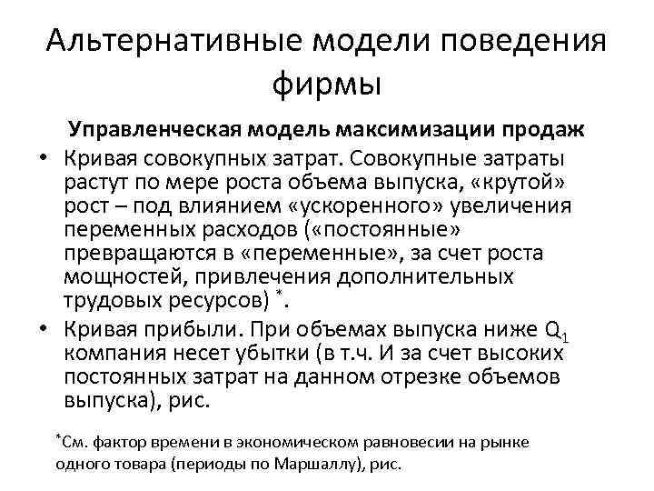Альтернативные модели поведения фирмы Управленческая модель максимизации продаж • Кривая совокупных затрат. Совокупные затраты