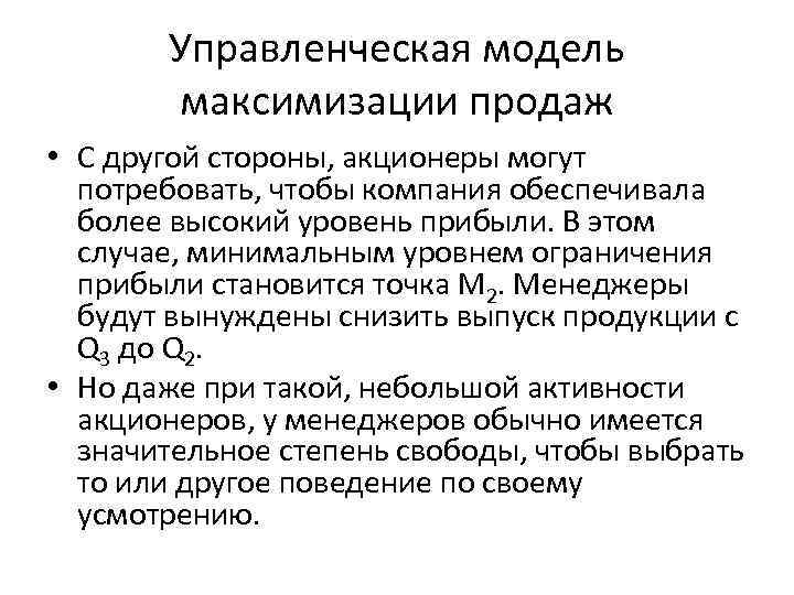 Управленческая модель максимизации продаж • С другой стороны, акционеры могут потребовать, чтобы компания обеспечивала