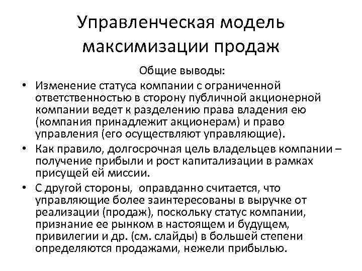 Управленческая модель максимизации продаж Общие выводы: • Изменение статуса компании с ограниченной ответственностью в