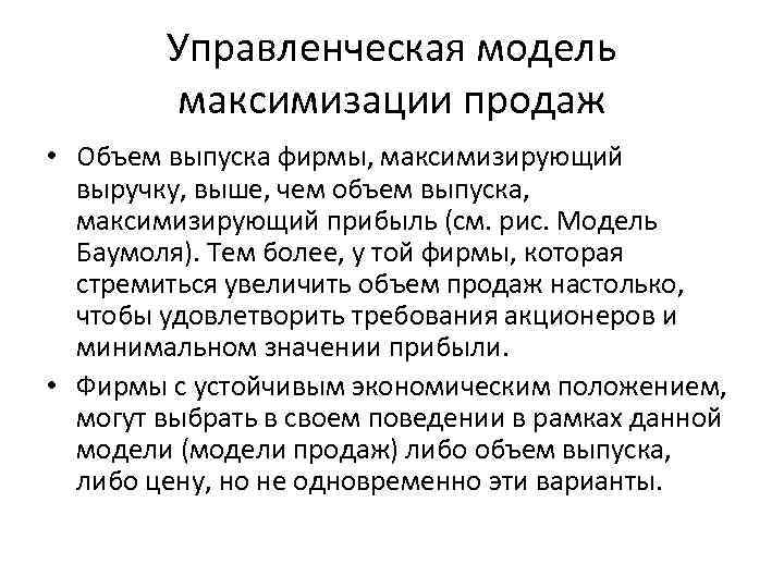 Управленческая модель максимизации продаж • Объем выпуска фирмы, максимизирующий выручку, выше, чем объем выпуска,