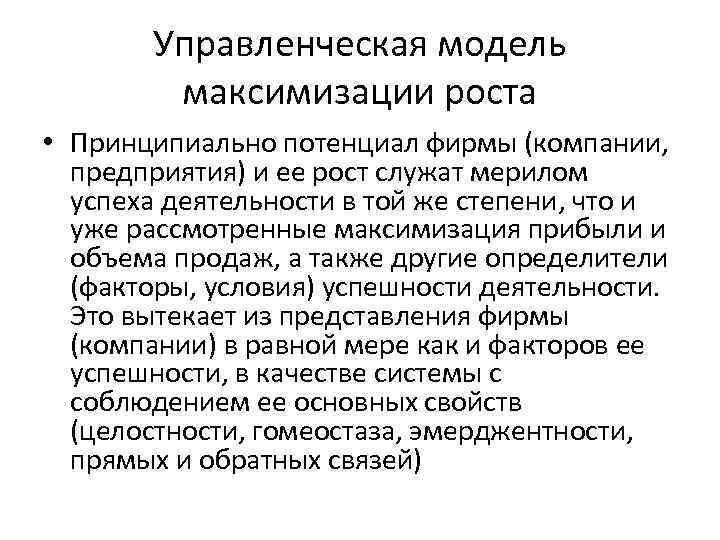 Управленческая модель максимизации роста • Принципиально потенциал фирмы (компании, предприятия) и ее рост служат