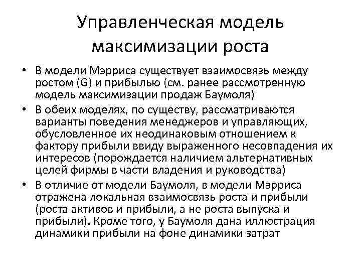 Управленческая модель максимизации роста • В модели Мэрриса существует взаимосвязь между ростом (G) и
