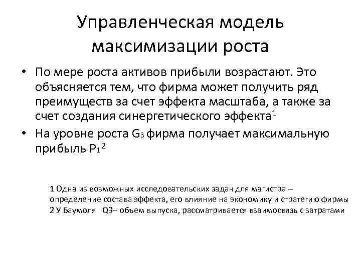 Управленческая модель максимизации роста • По мере роста активов прибыли возрастают. Это объясняется тем,