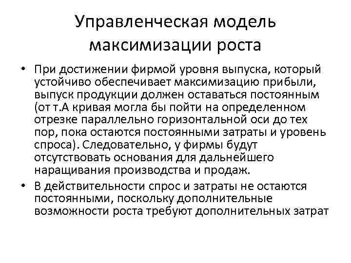 Управленческая модель максимизации роста • При достижении фирмой уровня выпуска, который устойчиво обеспечивает максимизацию