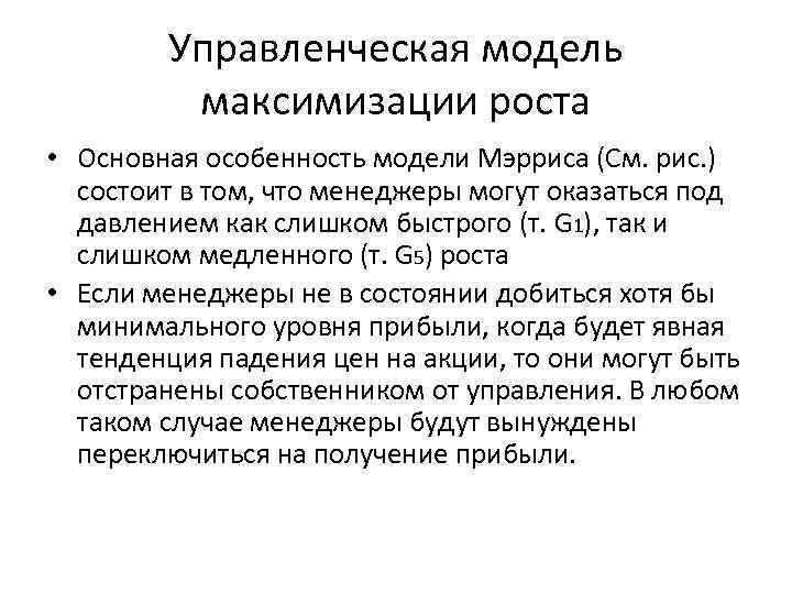 Управленческая модель максимизации роста • Основная особенность модели Мэрриса (См. рис. ) состоит в