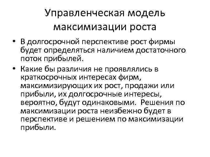 Управленческая модель максимизации роста • В долгосрочной перспективе рост фирмы будет определяться наличием достаточного