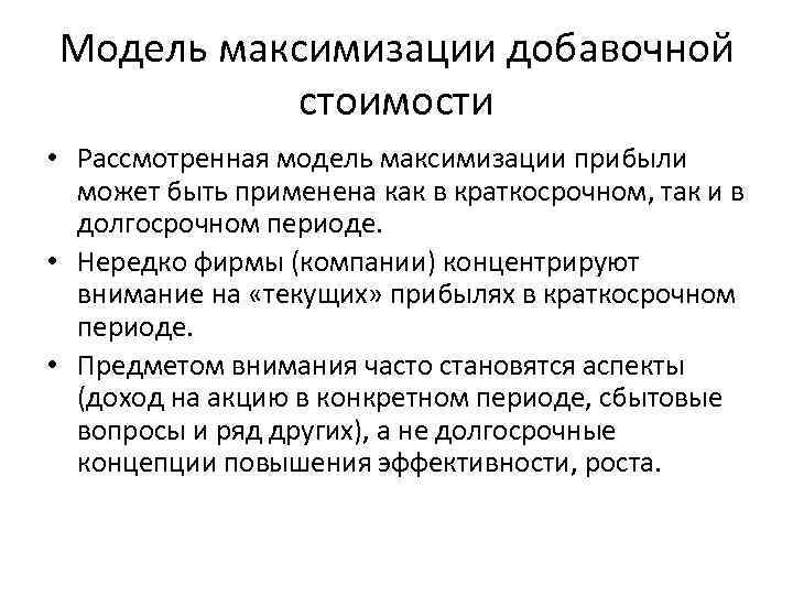 Модель максимизации добавочной стоимости • Рассмотренная модель максимизации прибыли может быть применена как в