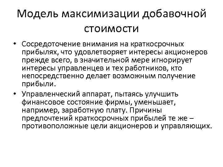 Модель максимизации добавочной стоимости • Сосредоточение внимания на краткосрочных прибылях, что удовлетворяет интересы акционеров
