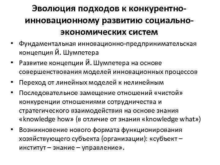 Эволюция подходов к конкурентноинновационному развитию социальноэкономических систем • Фундаментальная инновационно-предпринимательская концепция Й. Шумпетера •