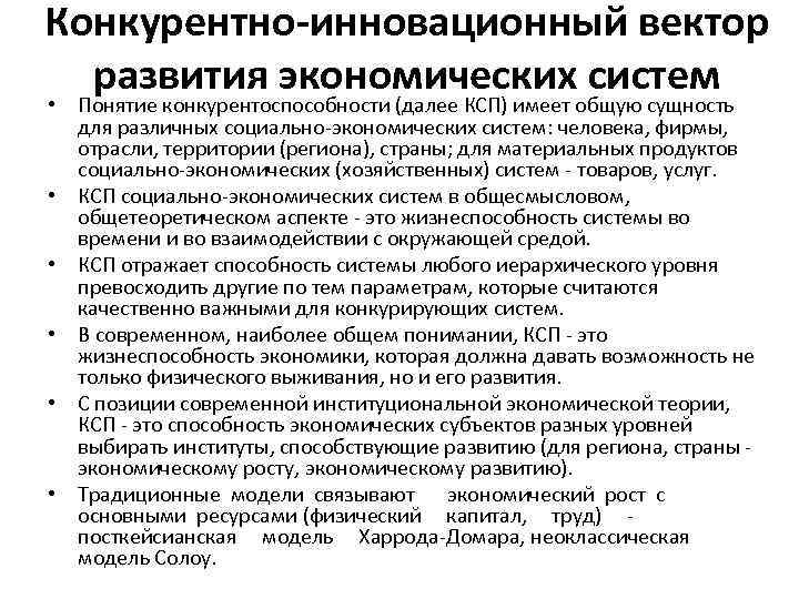 Конкурентно-инновационный вектор развития экономических систем • Понятие конкурентоспособности (далее КСП) имеет общую сущность для
