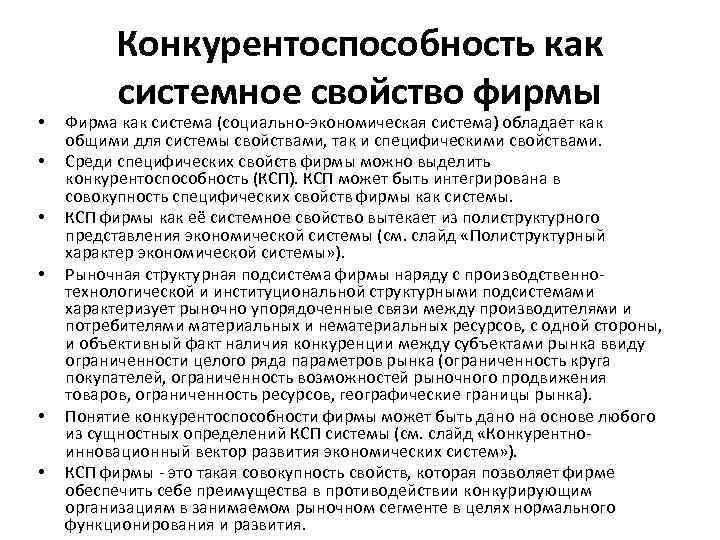  • • • Конкурентоспособность как системное свойство фирмы Фирма как система (социально-экономическая система)