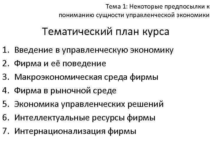 Тема 1: Некоторые предпосылки к пониманию сущности управленческой экономики Тематический план курса 1. 2.