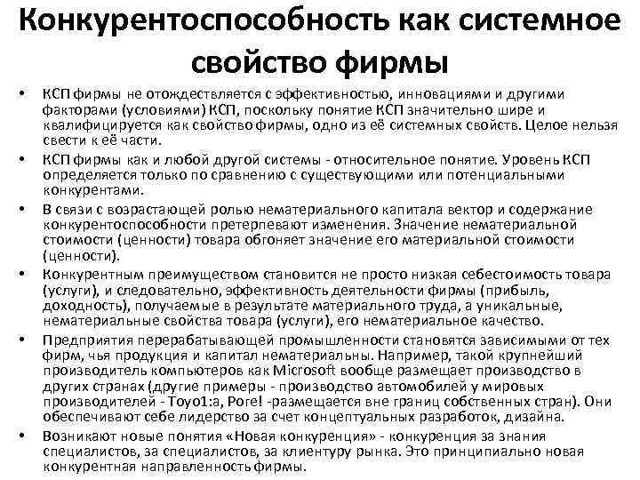Конкурентоспособность как системное свойство фирмы • • • КСП фирмы не отождествляется с эффективностью,