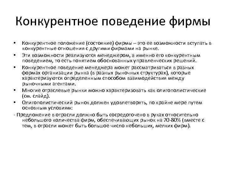 Конкурентное поведение фирмы Конкурентное положение (состояние) фирмы – это ее возможности вступать в конкурентные