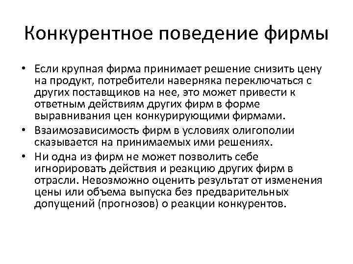 Конкурентное поведение фирмы • Если крупная фирма принимает решение снизить цену на продукт, потребители