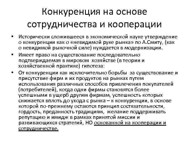 Конкуренция на основе сотрудничества и кооперации • Исторически сложившееся в экономической науке утверждение о