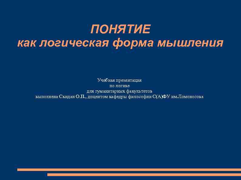 ПОНЯТИЕ как логическая форма мышления Учебная презентация по логике для гуманитарных факультетов выполнена Скидан