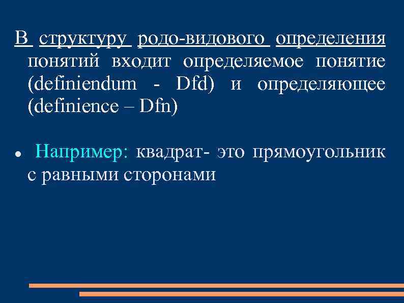В структуру родо-видового определения понятий входит определяемое понятие (definiendum - Dfd) и определяющее (definience