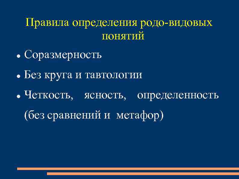 Правила определения родо-видовых понятий Соразмерность Без круга и тавтологии Четкость, ясность, определенность (без сравнений