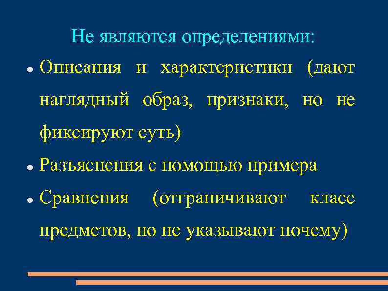 Описание определение. Правилами определения являются:. Определение описанной. Понятие как форма мышления презентация.