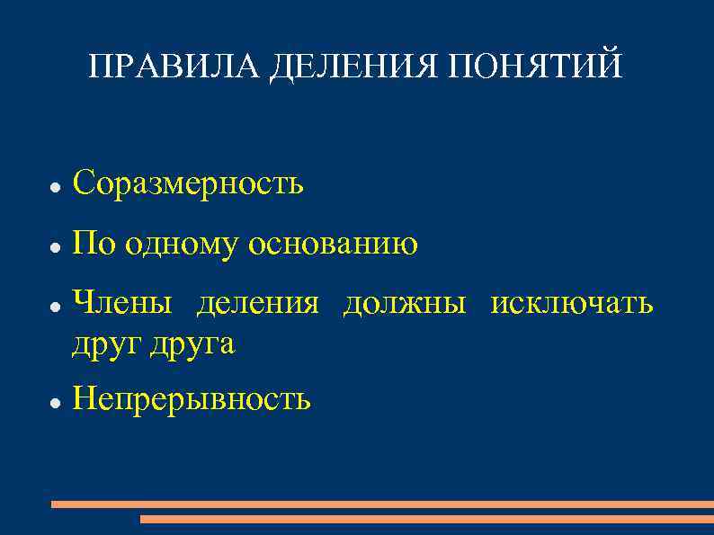 ПРАВИЛА ДЕЛЕНИЯ ПОНЯТИЙ Соразмерность По одному основанию Члены деления должны исключать друга Непрерывность 