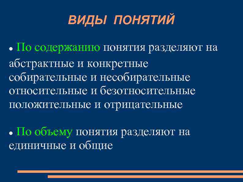 Термин разделения. Собирательное и несобирательное понятие. Виды понятий по содержанию. Общие собирательные единичные понятия. Единичное несобирательное Абстрактное положительное.