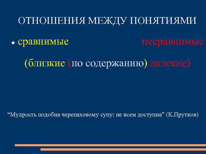 ОТНОШЕНИЯ МЕЖДУ ПОНЯТИЯМИ сравнимые несравнимые (близкие (по содержанию) далекие) “Мудрость подобна черепаховому супу: не