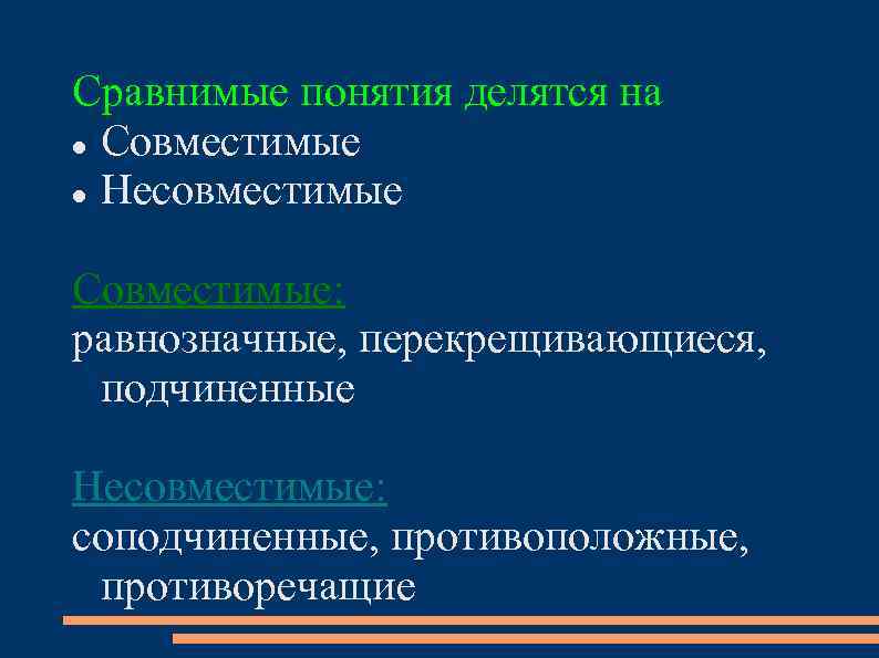 Сравнимые понятия делятся на Совместимые Несовместимые Совместимые: равнозначные, перекрещивающиеся, подчиненные Несовместимые: соподчиненные, противоположные, противоречащие