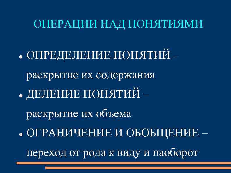ОПЕРАЦИИ НАД ПОНЯТИЯМИ ОПРЕДЕЛЕНИЕ ПОНЯТИЙ – раскрытие их содержания ДЕЛЕНИЕ ПОНЯТИЙ – раскрытие их