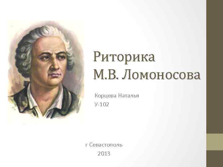 Риторика М. В. Ломоносова Корцева Наталья У 102 г Севастополь 2013 