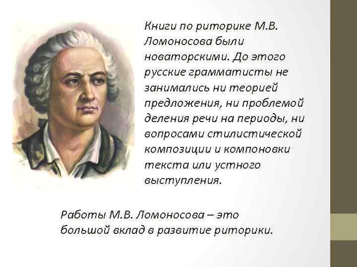 Книги по риторике М. В. Ломоносова были новаторскими. До этого русские грамматисты не занимались