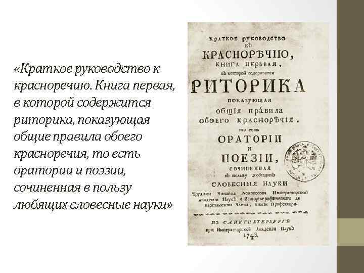  «Краткое руководство к красноречию. Книга первая, в которой содержится риторика, показующая общие правила