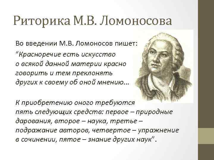 Риторика М. В. Ломоносова Во введении М. В. Ломоносов пишет: “Красноречие есть искусство о