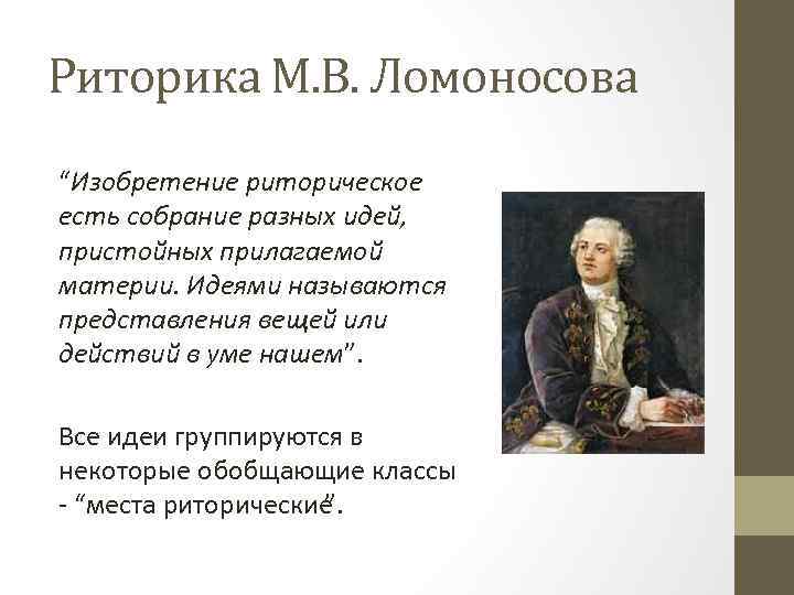 Риторика М. В. Ломоносова “Изобретение риторическое есть собрание разных идей, пристойных прилагаемой материи. Идеями