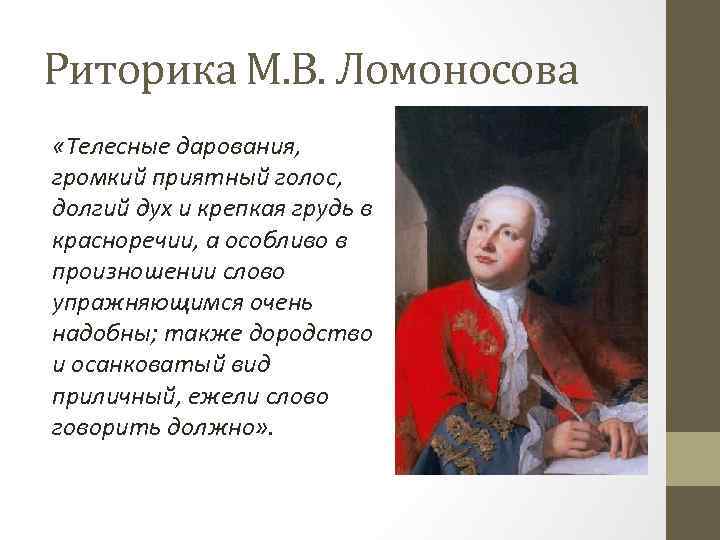 Риторика М. В. Ломоносова «Телесные дарования, громкий приятный голос, долгий дух и крепкая грудь