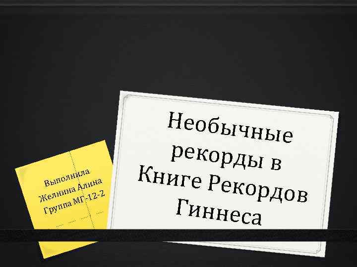 а нил ол на Вып Али на -2 елни Ж Г-12 М уппа Гр