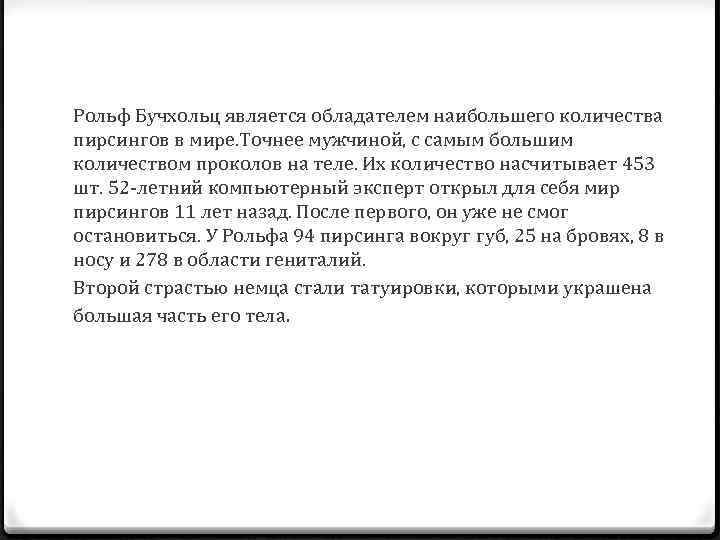 Рольф Бучхольц является обладателем наибольшего количества пирсингов в мире. Точнее мужчиной, с самым большим