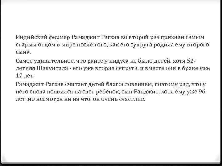 Индийский фермер Рамаджит Рагхав во второй раз признан самым старым отцом в мире после