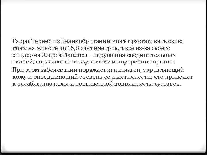 Гарри Тернер из Великобритании может растягивать свою кожу на животе до 15, 8 сантиметров,