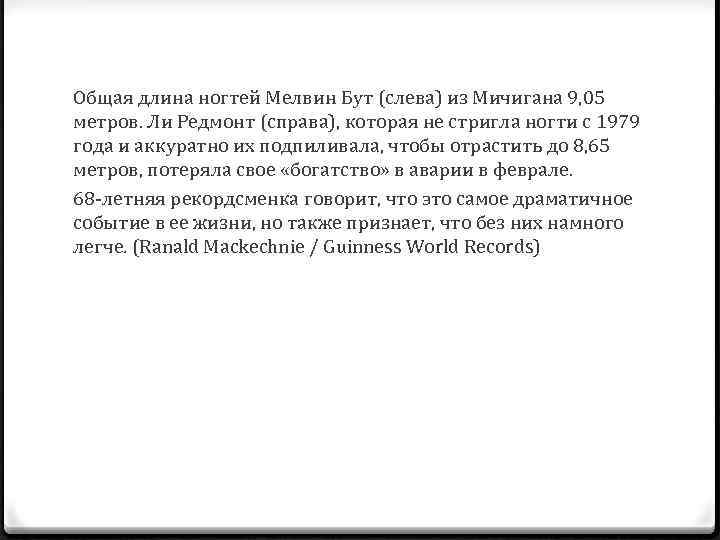 Общая длина ногтей Мелвин Бут (слева) из Мичигана 9, 05 метров. Ли Редмонт (справа),