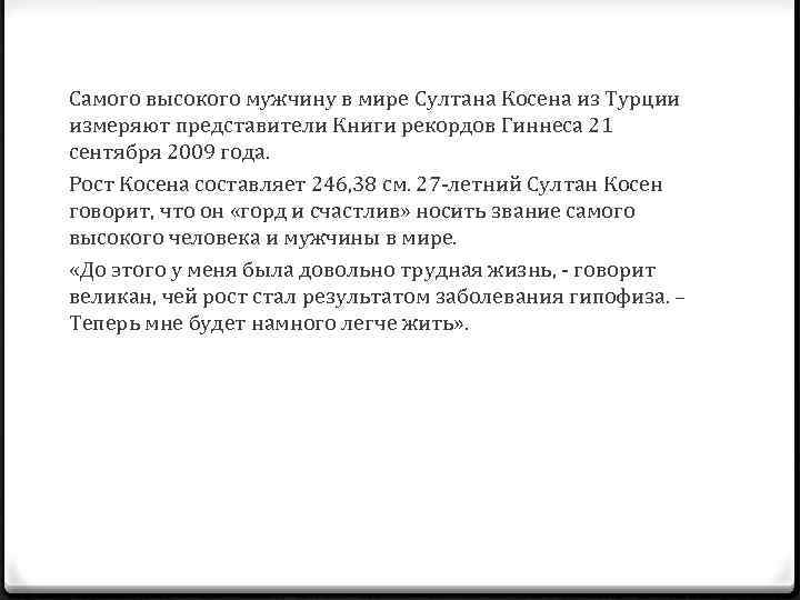 Самого высокого мужчину в мире Султана Косена из Турции измеряют представители Книги рекордов Гиннеса