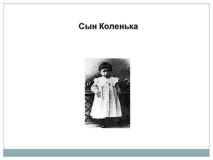 Сын Коленька 